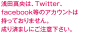浅田真央は現在Twitter、Facebook等はしておりません。